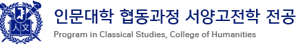 서울대학교 인문대학 협동과정 서양고전학전공